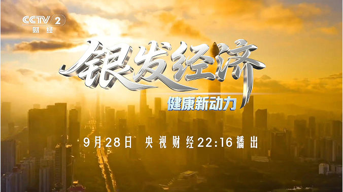 科技创新驱动银发经济，健康产业迎转型新机遇 —— 银发经济厦门论坛央视财经开播