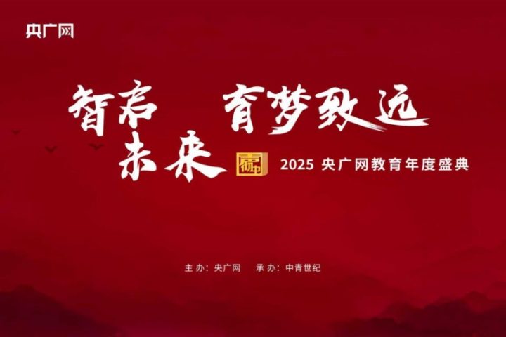 2025央广网教育年度盛典正式启动