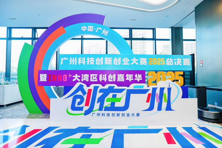 创在广州·共赢未来｜​从一场大赛到一个平台：广州科技创新创业大赛